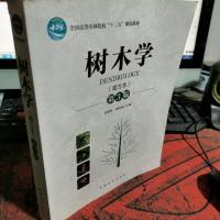 树木学(南方本 第3版)