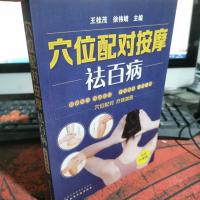 穴位配对按摩祛百病(全面升级版)