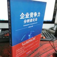 企业竞争力分析进化论