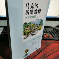 马克笔基础教程(全彩视频版)