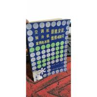 空调机制冷机家用电冰箱原理安装维修400问