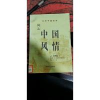 风土-中国风情(馆藏)