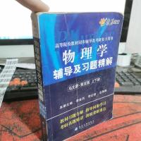 物理学辅导及习题精解(马文蔚第5版)(含详细教材习题答案)