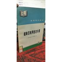 超高压电网稳态计算