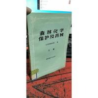 森林化学保护及药械(下册)