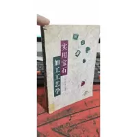 实用宝石加工工艺学