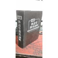 最新林语堂汉英词典