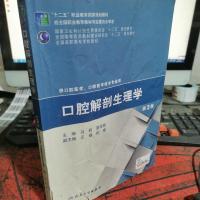 口腔解剖生理学（第3版）/“十二五”职业教育国家规划教材