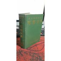 英、法、西、德、俄、阿、汉 军事词典