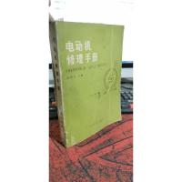 电动机修理手册