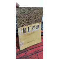 桐籽榨油