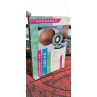 猕猴桃精品栽培、贮藏、保鲜与营销