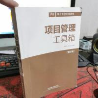 项目管理工具箱(第2版)