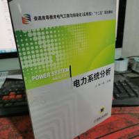 普通高等教育电气工程与自动化（应用型）“十二五”规划教材：电力系统分析