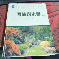 园林树木学(第2版)/普通高等教育“十一五”国家级规划教材·高等院校园林与风景园林专业规划教材