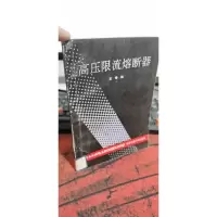 高压限流熔断器