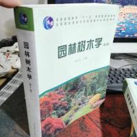 园林树木学(第2版)/普通高等教育“十一五”国家级规划教材·高等院校园林与风景园林专业规划教材