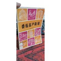 番茄高产栽培