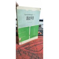 Turbo Debugger 3.0调试手册