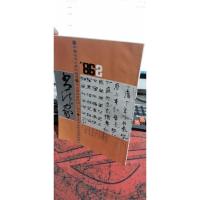 书法家(1986年第2期,总第6期)