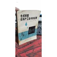 合成树脂在林产工业中的应用