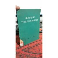 单线砂轮万能创成修整器