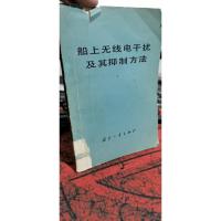 船上无线电干扰及其抑制方法。