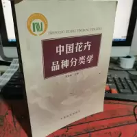 中国花卉品种分类学