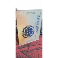 当代商店经营技巧