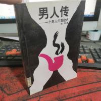 男人传