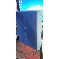 中国钱币文献丛书(第十八辑)——泉货汇考