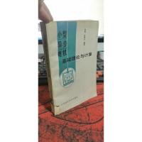 小型异步电机基础理论与计算