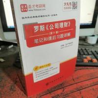 圣才教育:罗斯《公司理财》(第11版)笔记和课后习题详解(电子书大礼包)
