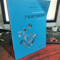 产品设计造型基础(普通高等教育工业设计专业“十二五”规划教材)