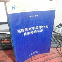 美国国家半导体公司通信电路手册