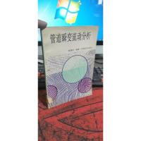 管道瞬变流动分析