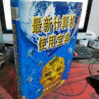最新计算机使用宝典