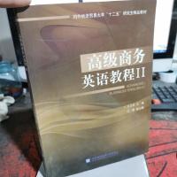 高级商务英语教程Ⅱ/对外经济贸易大学“十二五”研究生精品教材
