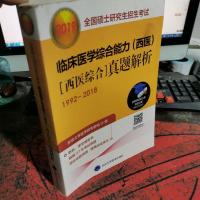 2019全国硕士研究生招生考试临床医学综合能力(西医)[西医综合]真题解析(1992-2018)