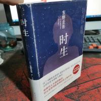 东野圭吾:时生(2015版)