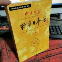 中日交流标准日本语（初级 下）