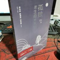 孤独是生命的礼物 新版