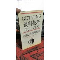 谈判技巧 TO YES 利益、选择与标准