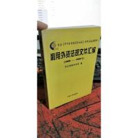 利用外资法规文件汇编(1998-1999年)