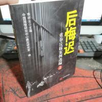 后悔迟——重拳反腐案例选编(上)