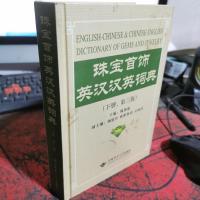 珠宝首饰英汉汉英词典(下)