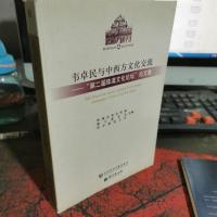 韦卓民与中西方文化交流 第二届珠澳文化论坛论文集。