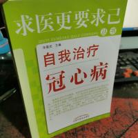 求医更要求已丛书:自我治疗冠心病
