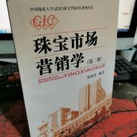 珠宝市场营销学(第二版)