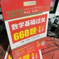 2020数学基础过关660题。数学三习题册。